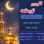تور زیارتی مشهد مقدس
